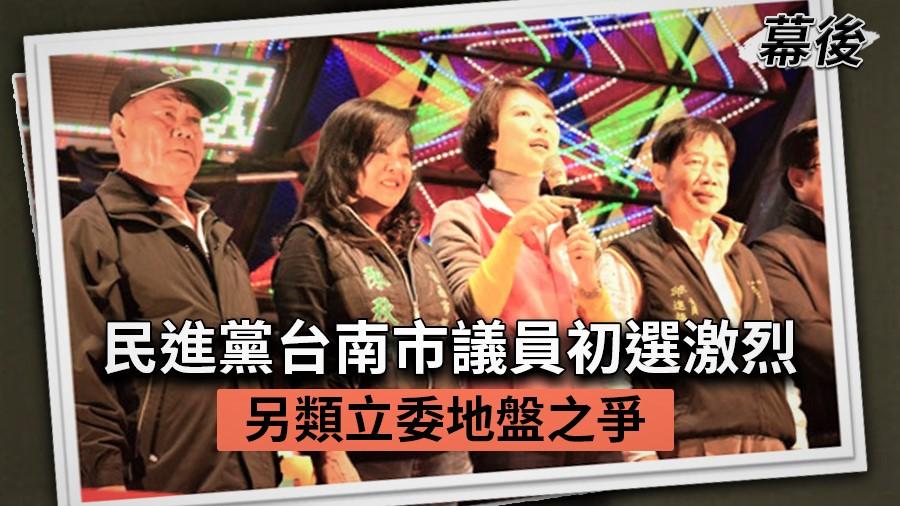 幕後／民進黨台南市議員初選激烈　另類立委地盤之爭