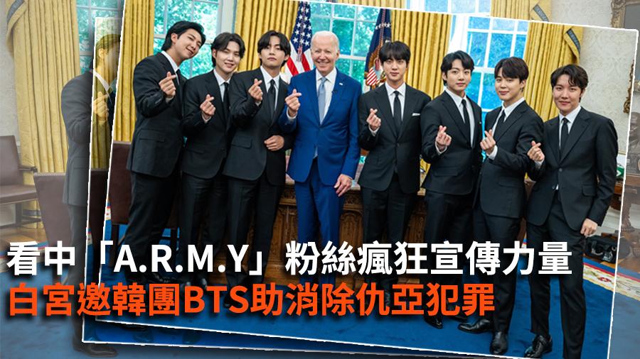 看中「A.R.M.Y」粉絲瘋狂宣傳力量　白宮邀韓團BTS助消除仇亞犯罪
