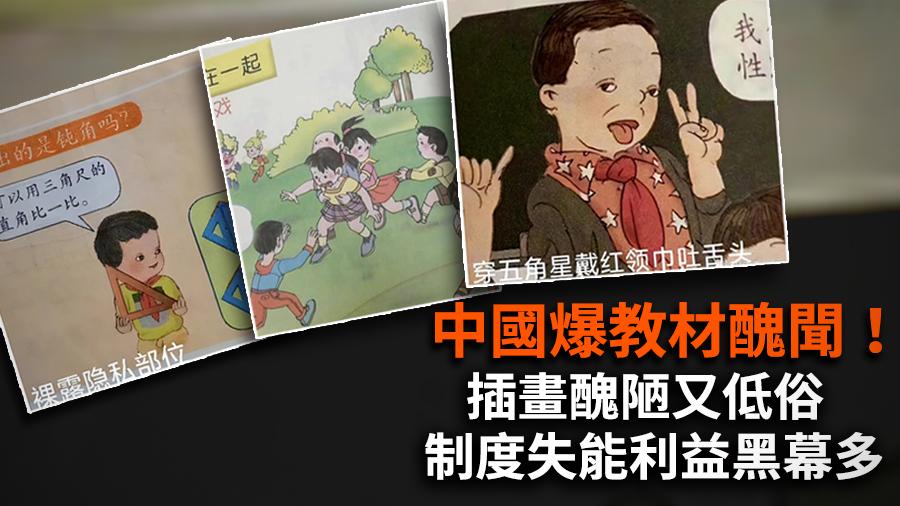 醜陋、低俗的中國教材插畫　更凸顯利益黑幕、制度失能問題