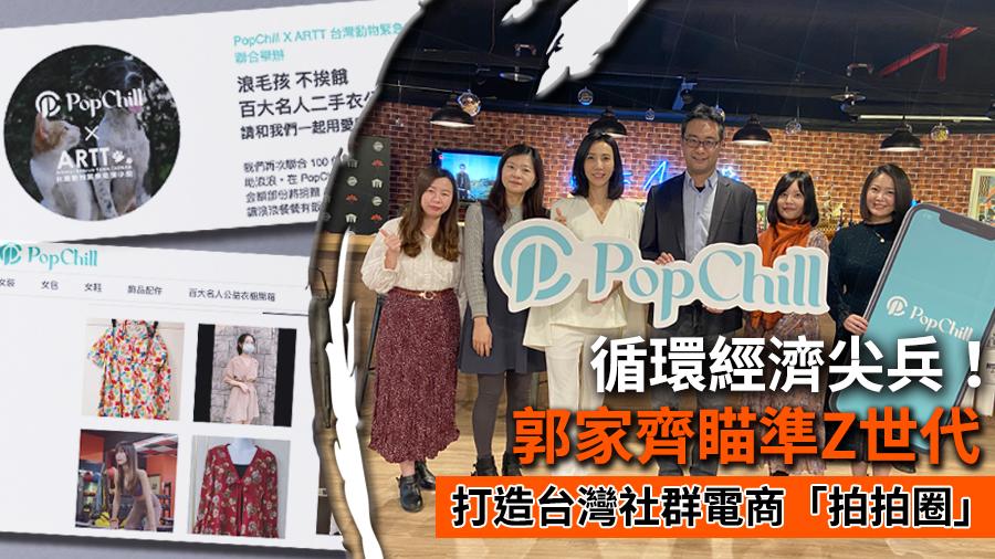 循環經濟尖兵！郭家齊瞄準Z世代　打造台灣社群電商「拍拍圈」