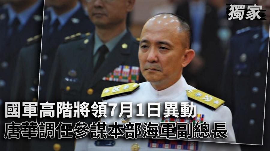 獨家／國軍高階將領7月1日異動　唐華調任參謀本部海軍副總長