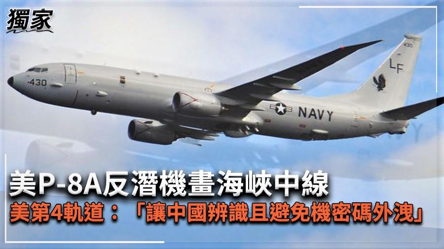 獨家／美P-8A反潛機畫海峽中線　美第4軌道：「讓中國辨識且避免機密碼外洩」