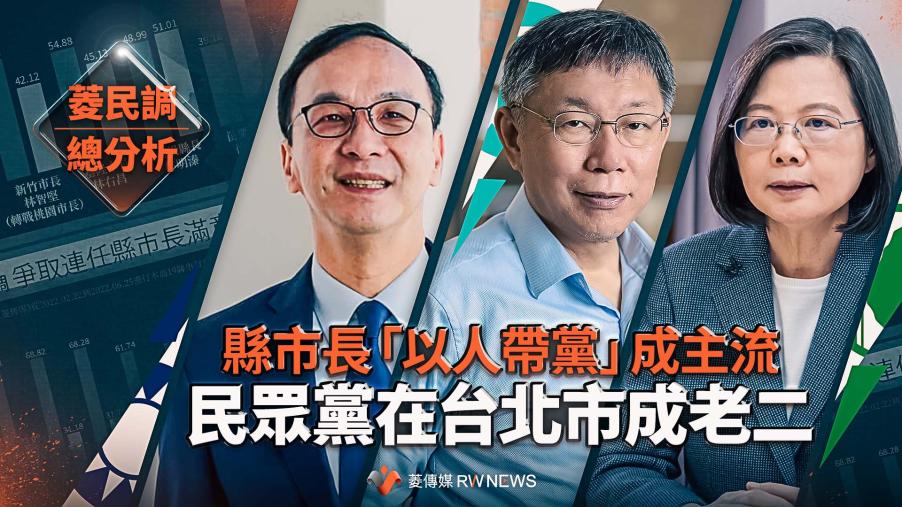 菱民調總分析２／縣市長「以人帶黨」成主流　民眾黨在台北市成老二
