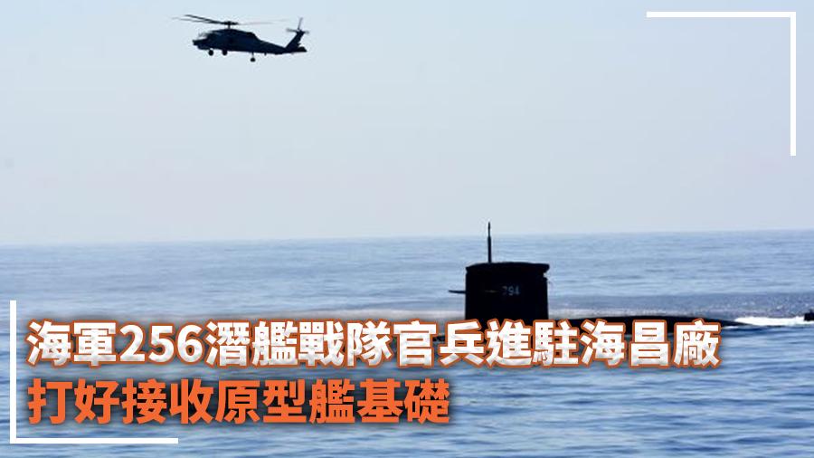 海軍256潛艦戰隊官兵進駐海昌廠　打好接收原型艦基礎