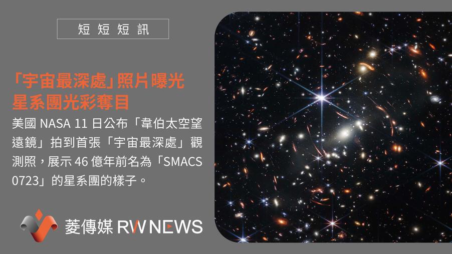 「宇宙最深處」照片曝光　星系團光彩奪目