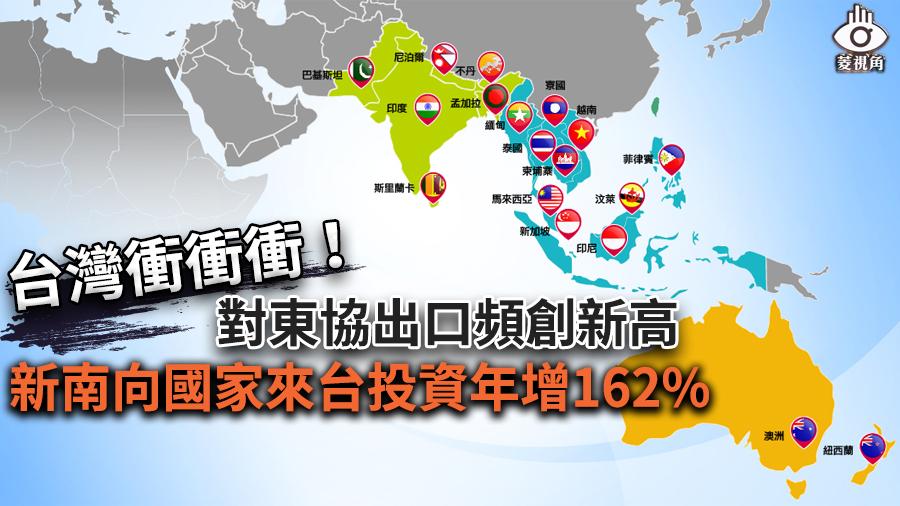 菱視角／台灣衝衝衝！對東協出口頻創新高　新南向國家來台投資年增162% (一)