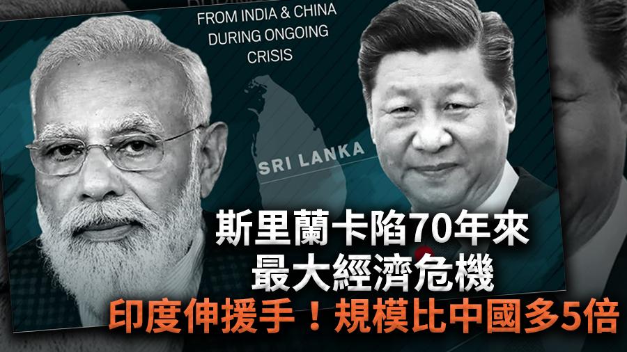 斯里蘭卡陷70年來最大經濟危機　印度伸援手！規模比中國多5倍