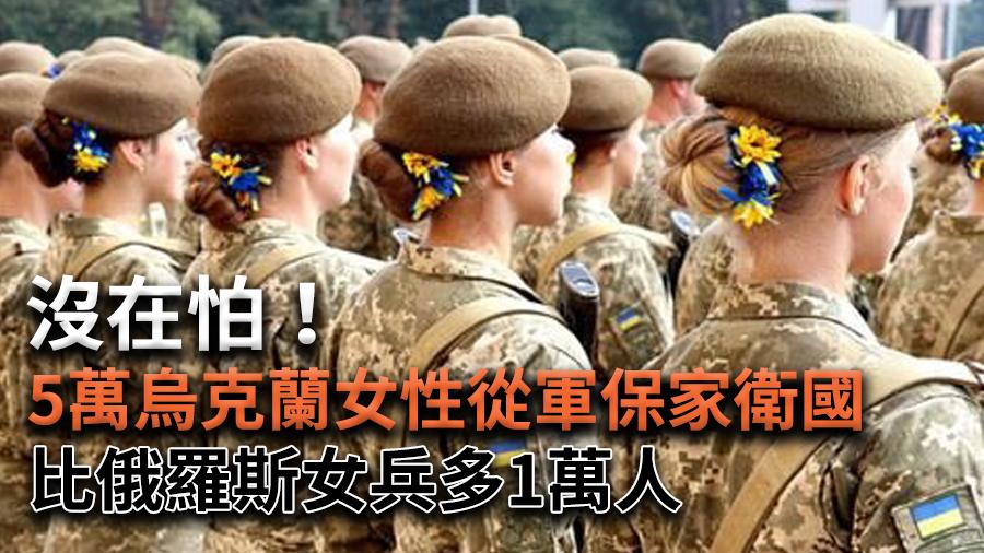 沒在怕！5萬烏克蘭女性從軍保家衛國　比俄羅斯女兵多1萬人