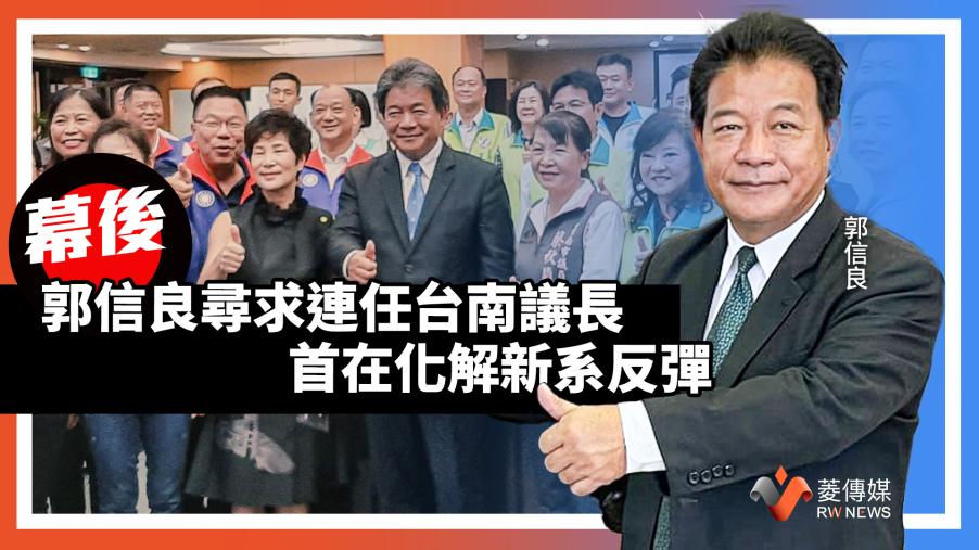 幕後／郭信良尋求連任台南議長　首在化解新系反彈