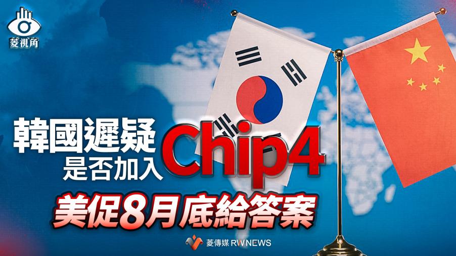 菱視角／韓國遲疑是否加入Chip 4　美促8月底給答案
