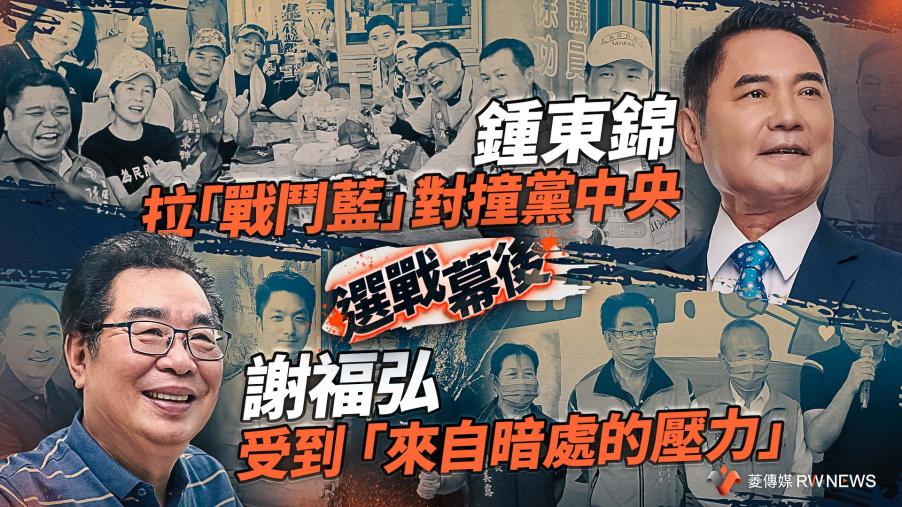 選戰幕後／鍾東錦拉「戰鬥藍」對撞黨中央　謝福弘稱受到「來自暗處的壓力」