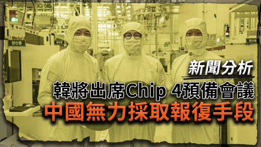 新聞分析／韓將出席Chip 4預備會議　中國無力採取報復手段