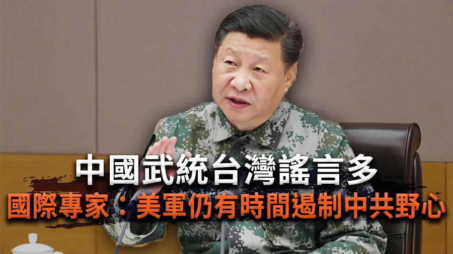 中國武統台灣謠言多　國際專家：美軍仍有時間遏制中共野心