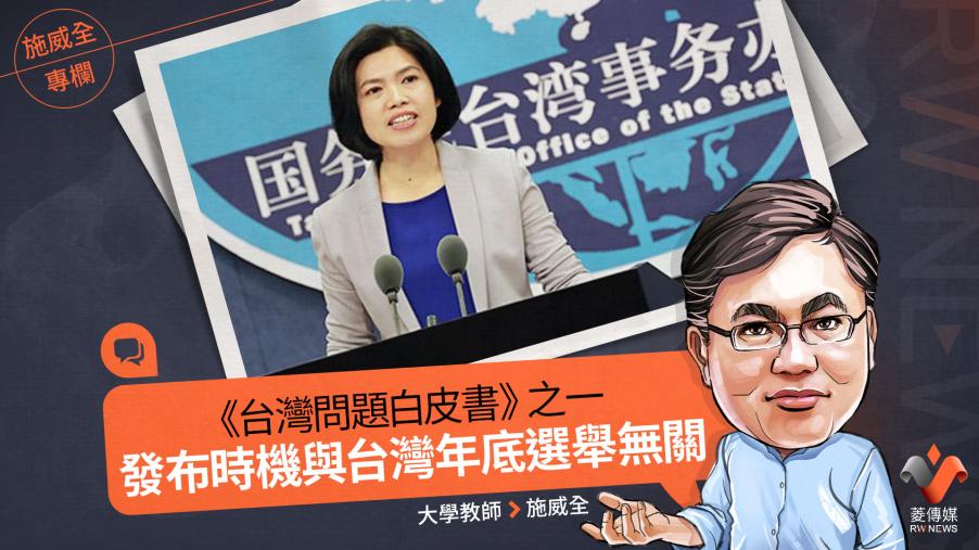 施威全專欄／《台灣問題白皮書》 之一　發布時機與台灣年底選舉無關